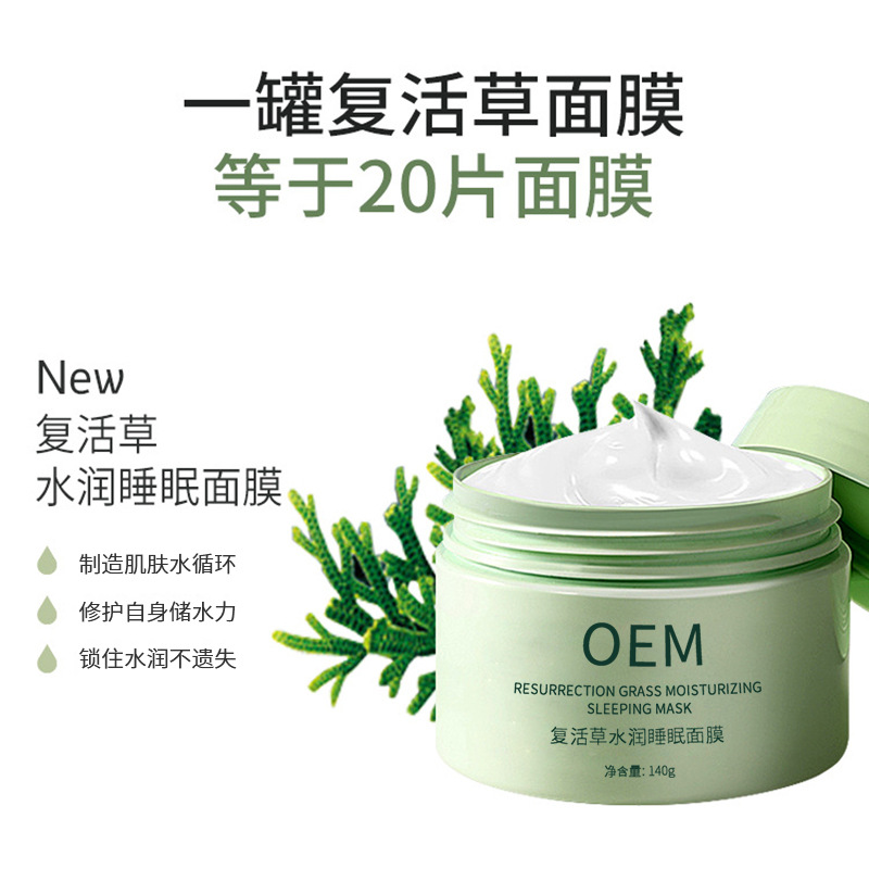 崇左市_复活草睡眠面膜OEM